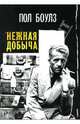 Нежная добыча. Сборник рассказов. Том 1, Боулз Пол 