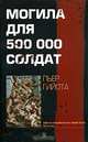 Могила для 500 000 солдат, Пьер Гийота 