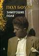 Пол Боулз. Собрание рассказов. Том 2. Замерзшие поля, Пол Боулз 
