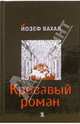 Кровавый роман, Йозеф Вахал 