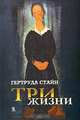 Три жизни, Гертруда Стайн 