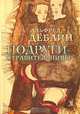 Подруги-отравительницы, Альфред Деблин 