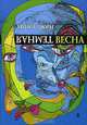 Темная весна, Уника Цюрн 