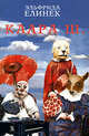 Клара Ш /Перевод c нем. В. Фадеева, В. Колязина, А. Белобратова, Т. Баскаковой, Елинек Эльфрида 