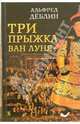 Пол Боулз. Собрание рассказов. Том 3. Полночная месса, Альфред Деблин 