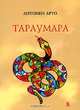 Тараумара, Антонен Арто 