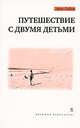 Путешествие с двумя детьми, Эрве Гибер 