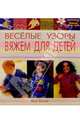 Веселые узоры: вяжем для детей, Баллер Кейт 