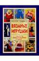 Вязаные игрушки, Годдард Молли 