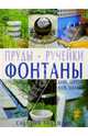 Пруды. Ручейки. Фонтаны - (Садовый ландшафт), Крис Мэтон, Марк Эдвардс 