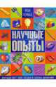 Мои первые научные опыты, 