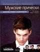 Мужские прически. Искусство стрижки и моделирования /Пер. с англ., Гай Кремер, Джеки Уэйдсон 