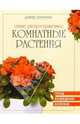Самые распространённые комнатные растения: виды, разведение, болезни, Дэвид Лонгман 
