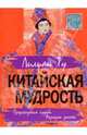 Китайская мудрость. Предсказания судьбы. Формулы успеха., Ту Лиллиан 