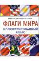 Флаги мира. Иллюстрированный атлас /Пер. с анг., Баркер Брайен 