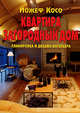Квартира; Загородный дом: Планировка и дизайн интерьера / Пер. с венгер. Гусева А.И., Косо Йожеф 