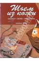 Шьем из кожи: Одежду, обувь, аксессуары / Пер. с итал. Григорьевой Т., Ченто Даниэла 
