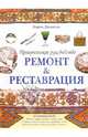 Ремонт & Реставрация. Практическое руководство - (Советы профессионалов), Джонсон Лорен 