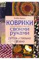 Коврики своими руками. Уютно, стильно, удобно, Ирвин Бобби 