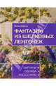 Фантазии из шелковых ленточек, Дафтер Хэлен 