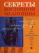 Секреты восточной медицины. Практическая энциклопедия традиционных методов диагностики и лечения Китая, Индии, Тибета и Японии, Янг Жаклин 
