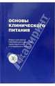 Основы клинического питания: Материалы лекций для курсов Европейской ассоциации парентерального и энтерального питания, Соботка Л 