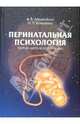 Перинатальная психология: Теория, методология, опыт, Абрамченко Валерий, Коваленко Н.П. 