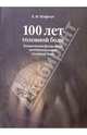 100 лет головной боли. Клиническая физиология постпункционной головной боли: пособие для врачей. 2-е изд., Шифман Ефим Муневич 
