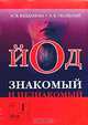 Йод - знакомый и незнакомый: - 2-е издание, исправленное и дополненное, М. В. Велданова, А. В. Скальный 
