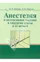 Анестезия и интенсиная терапия в хирургии аорты и ее ветвей, Неймарк Михаил А. 