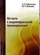 На пути к индивидуальной премедикации., Заболотских И. Б., Малышев Ю. П. 