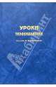 Уроки тиреоидологии: пособие для врачей, 