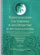 Критические состояния в акушерстве и неонатологии: Материалы IV Всероссийской междисциплинарной научно-практической конференции, посвященной памяти акушера-гинеколога Кертиса-Лестера Мендельсона (1913-2002) + CD., 