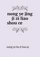 nong ye jing ji zi liao shou ce ????????, nong ye bu ji hua ju ?????? 