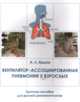 Вентилятор-ассоциированная пневмония у взрослых: краткое пособие для врачей-реаниматологов., Ершов А.Л. 
