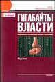 Гигабайты власти. Информационные технологии между свободой и тоталитаризмом, Киви Берт 