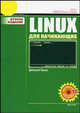 Linux для начинающих (+ CD-ROM), Ляхов Д. 