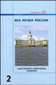 Все музеи России: справочник. В 3-х томах. Том 2: Санкт-Петербург, Северо-Запад, Приволжье, Соха Ю., Усова Е., сост. 