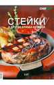 Стейки и другие блюда из мяса, 