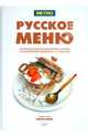 Русское меню, 
