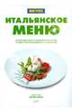 Итальянское меню, 