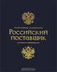 Государственные символы России. Российский поставщик. История и современность, 