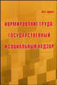 Нормирование труда: государственный и социальный надзор. Бурова М.А., Бурова М.А. 