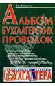 Альбом бухгалтерских проводок, Макарьева Валентина 
