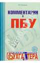 Комментарии к ПБУ, Макарьева Валентина 
