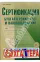 Сертификация, бухгалтерский учет и налогообложение (Серия "Библиотека журнала "Горячая линия бухгалтера""), Гладкова И.Н. 