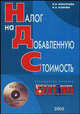 Налог на добавленную стоимость (книга + CD), Макарьева В.И., Комова Н.А. 