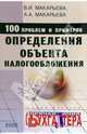 100 проблем и примеров определения объекта налогообложения., В. И. Макарьева, А. А. Макарьева 
