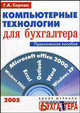 Компьютерные технологии для бухгалтера - (Практическое пособие), Серова Галина 