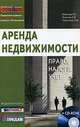 Аренда недвижимости. Право. Налоги. Учет (+ CD-ROM), И. Е. Бобылева, А. В. Леонтьев, Л. Ф. Терентьева 